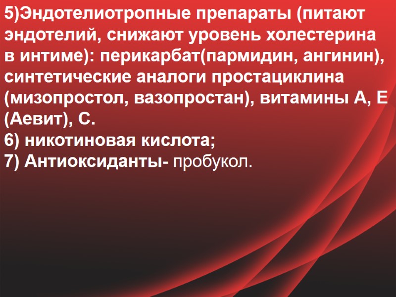 5)Эндотелиотропные препараты (питают эндотелий, снижают уровень холестерина в интиме): перикарбат(пармидин, ангинин), синтетические аналоги простациклина